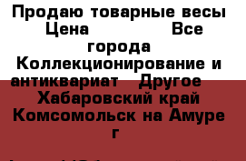 Продаю товарные весы › Цена ­ 100 000 - Все города Коллекционирование и антиквариат » Другое   . Хабаровский край,Комсомольск-на-Амуре г.